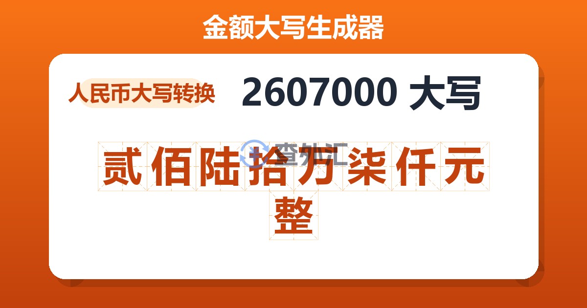 2607000大写 贰佰陆拾万柒仟元整