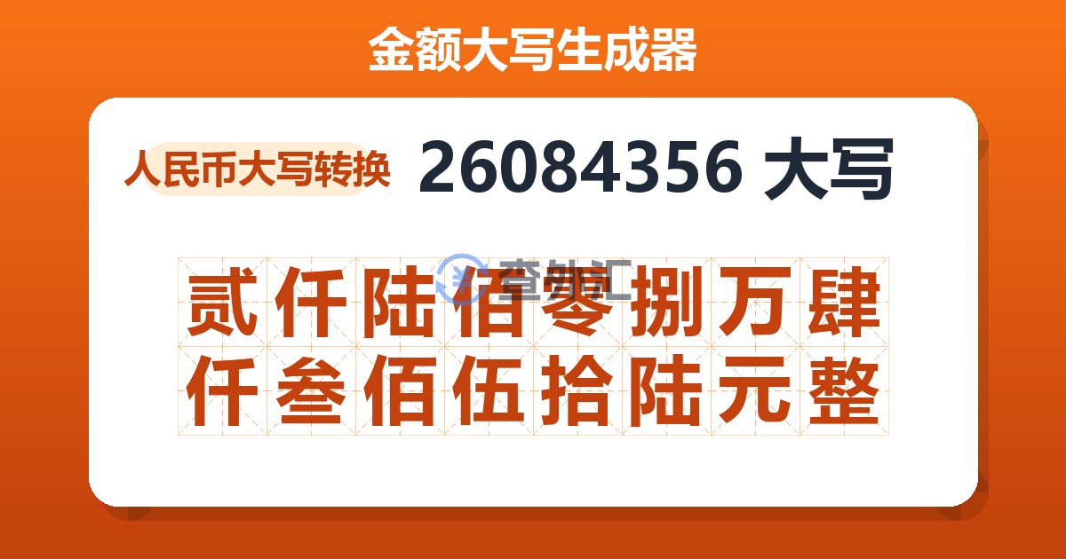 26084356大写 贰仟陆佰零捌万肆仟叁佰伍拾陆元整