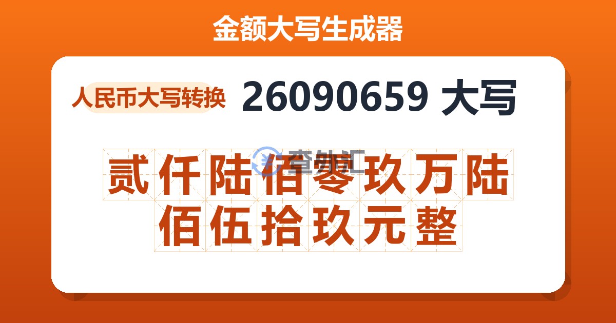 26090659大写 贰仟陆佰零玖万陆佰伍拾玖元整