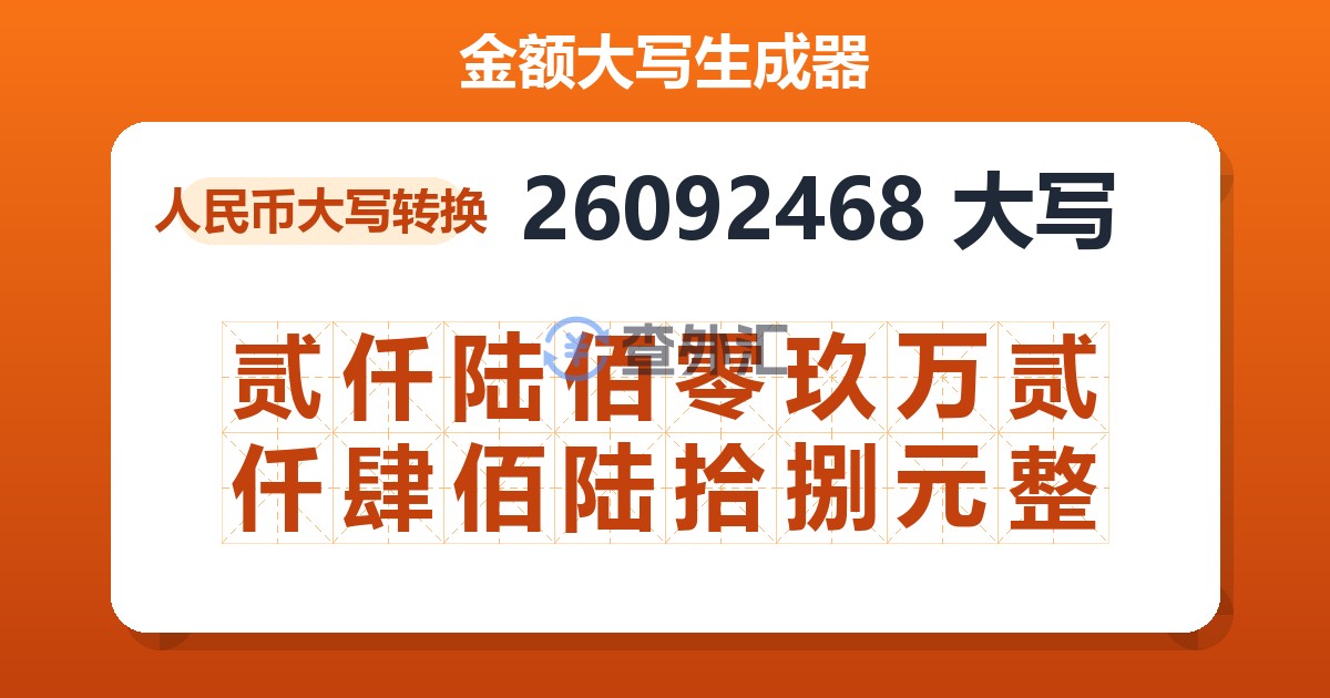 26092468大写 贰仟陆佰零玖万贰仟肆佰陆拾捌元整