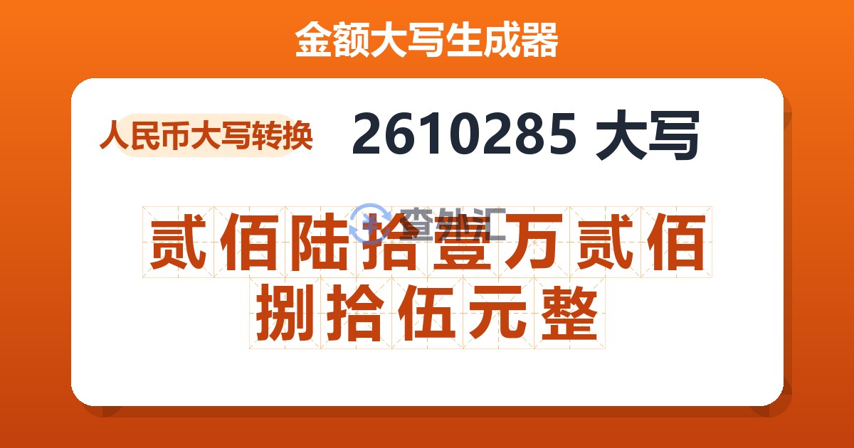 2610285大写 贰佰陆拾壹万贰佰捌拾伍元整