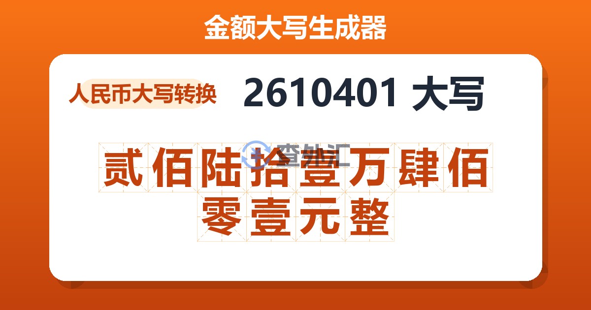 2610401大写 贰佰陆拾壹万肆佰零壹元整