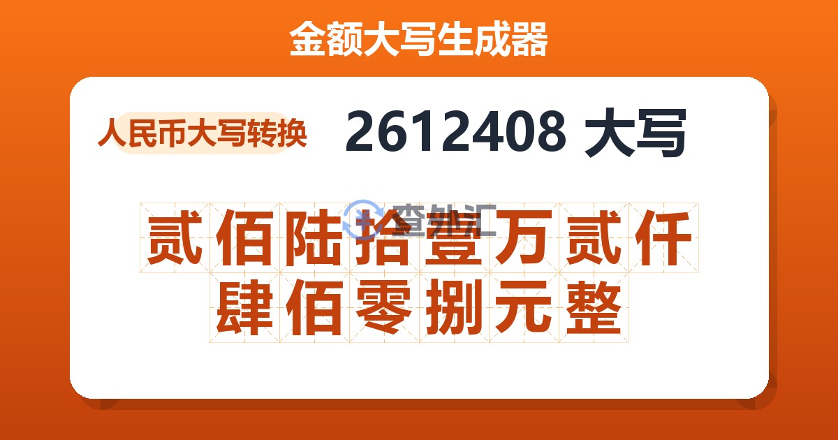 2612408大写 贰佰陆拾壹万贰仟肆佰零捌元整