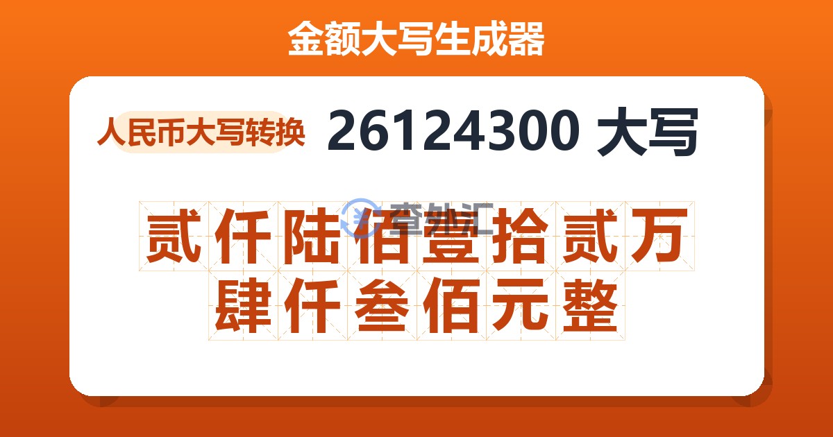 26124300大写 贰仟陆佰壹拾贰万肆仟叁佰元整