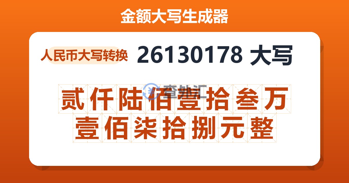 26130178大写 贰仟陆佰壹拾叁万壹佰柒拾捌元整