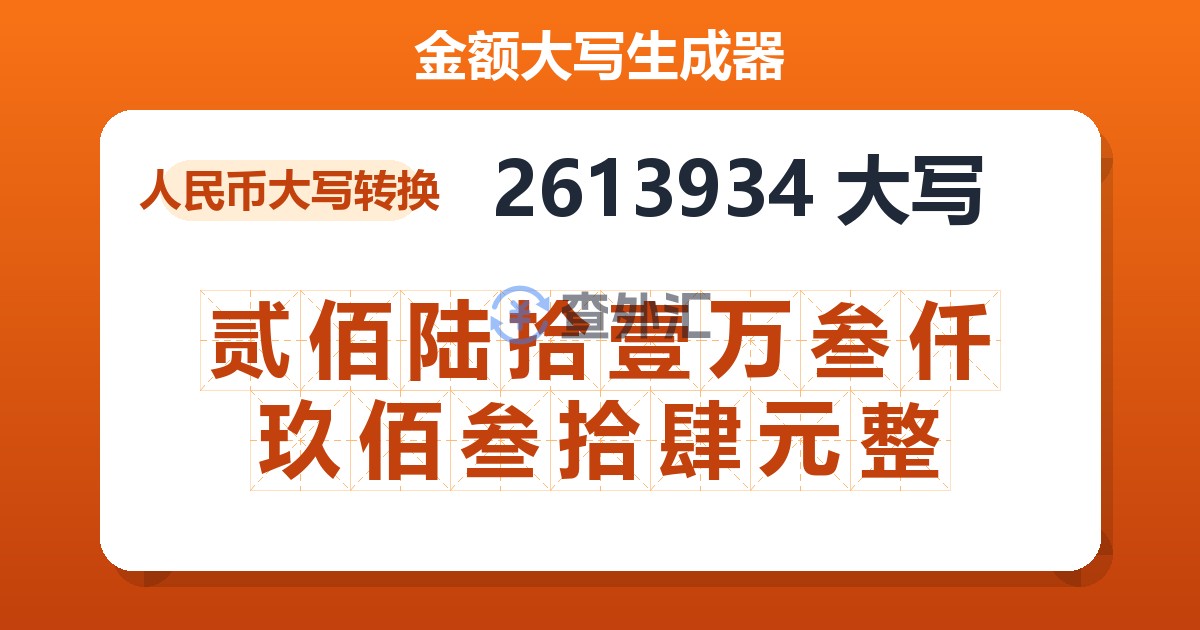 2613934大写 贰佰陆拾壹万叁仟玖佰叁拾肆元整