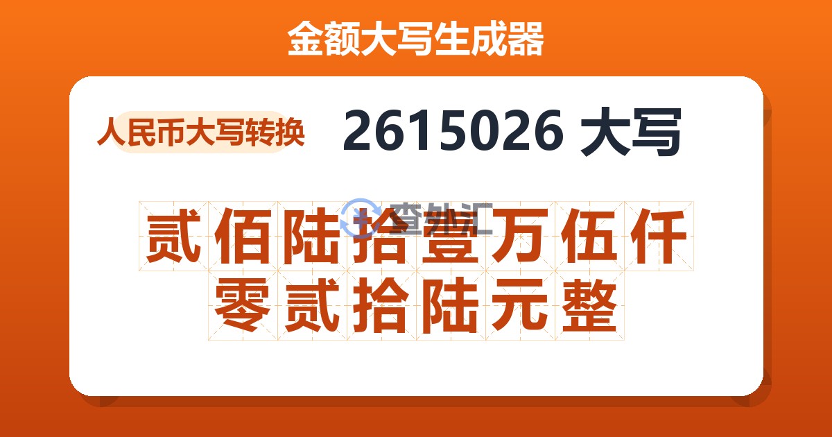 2615026大写 贰佰陆拾壹万伍仟零贰拾陆元整