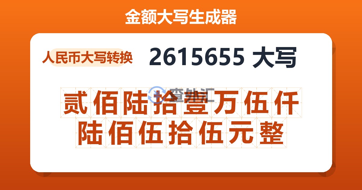 2615655大写 贰佰陆拾壹万伍仟陆佰伍拾伍元整