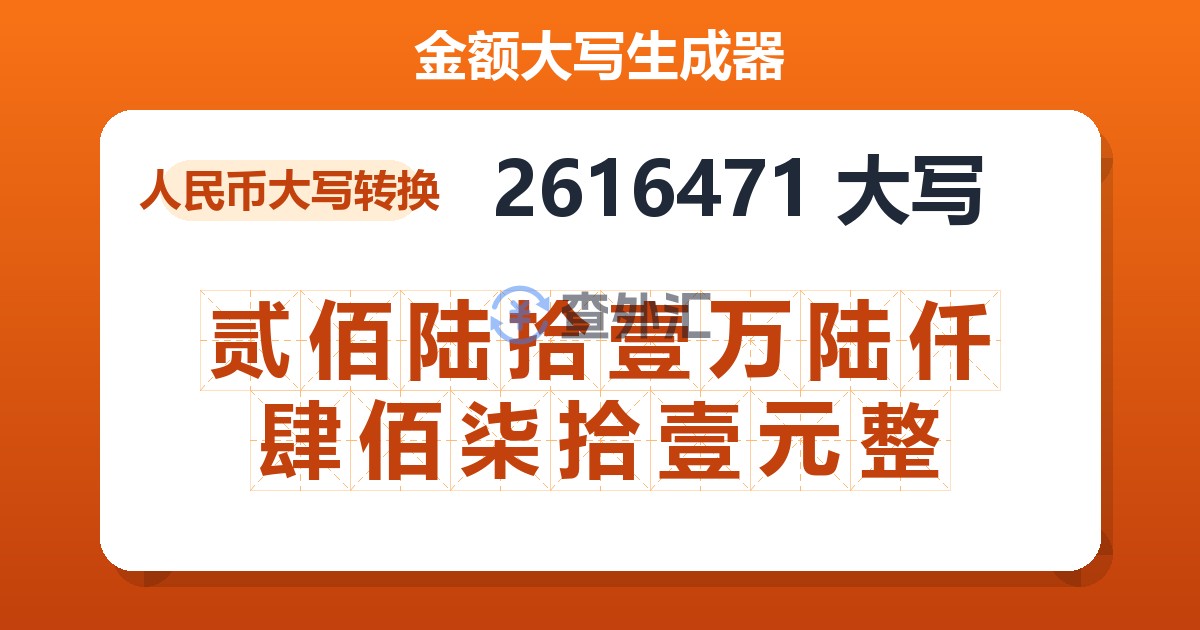 2616471大写 贰佰陆拾壹万陆仟肆佰柒拾壹元整