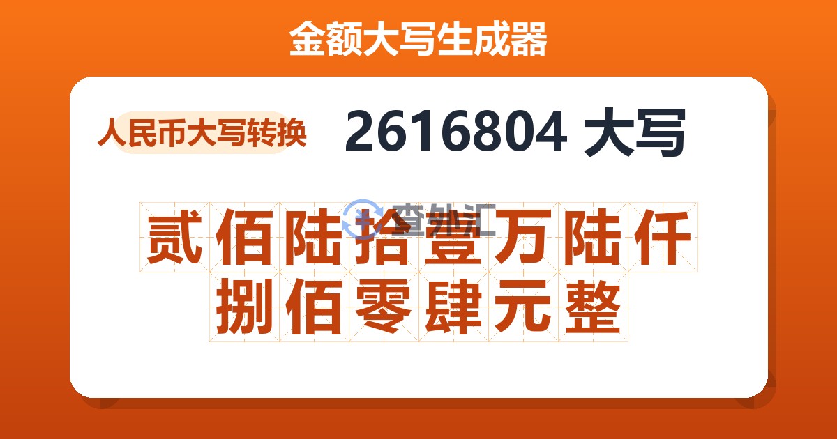 2616804大写 贰佰陆拾壹万陆仟捌佰零肆元整
