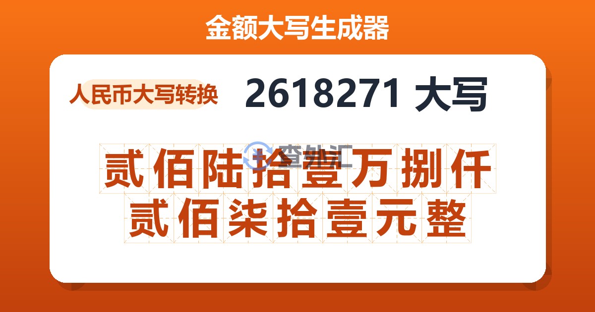 2618271大写 贰佰陆拾壹万捌仟贰佰柒拾壹元整