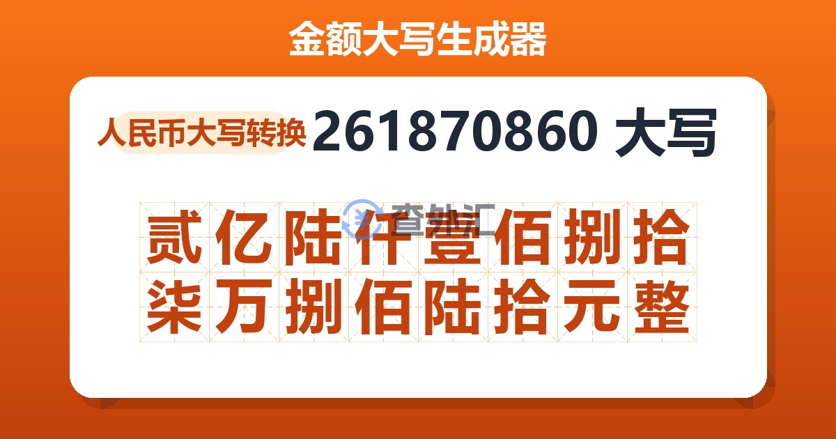 261870860大写 贰亿陆仟壹佰捌拾柒万捌佰陆拾元整