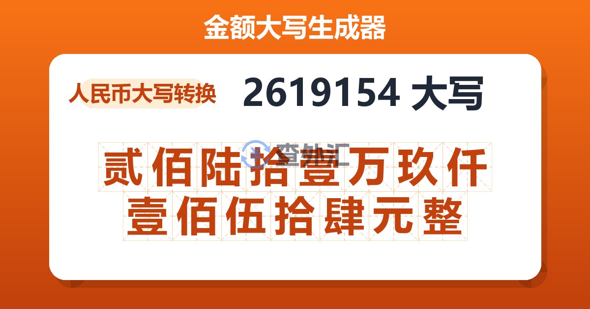 2619154大写 贰佰陆拾壹万玖仟壹佰伍拾肆元整