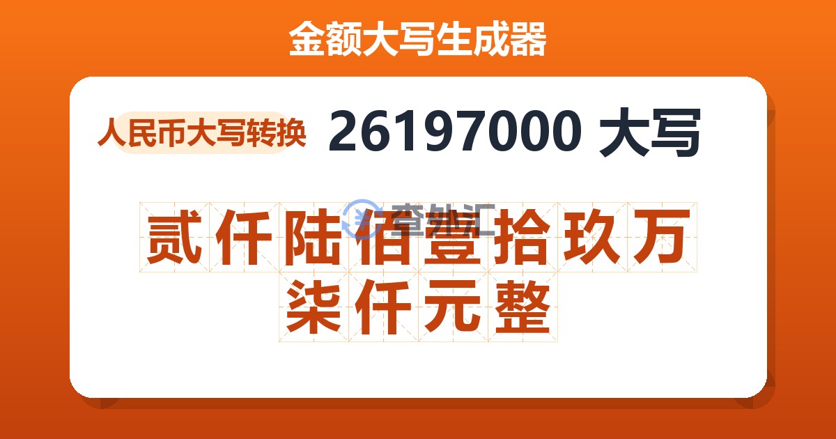 26197000大写 贰仟陆佰壹拾玖万柒仟元整