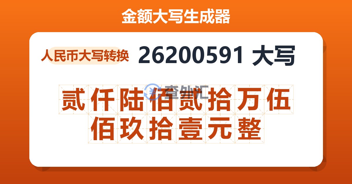 26200591大写 贰仟陆佰贰拾万伍佰玖拾壹元整