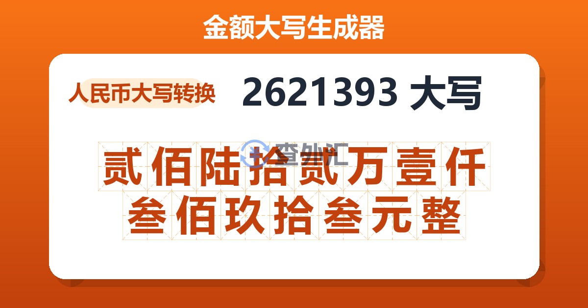 2621393大写 贰佰陆拾贰万壹仟叁佰玖拾叁元整