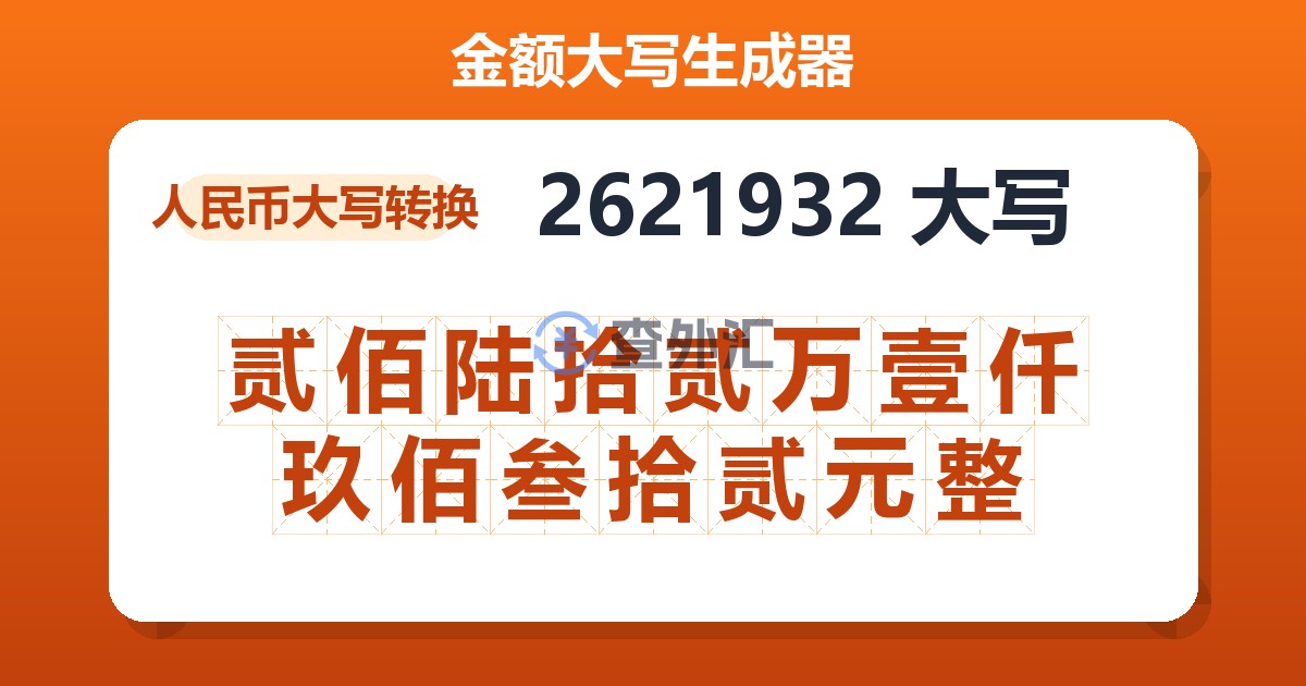 2621932大写 贰佰陆拾贰万壹仟玖佰叁拾贰元整