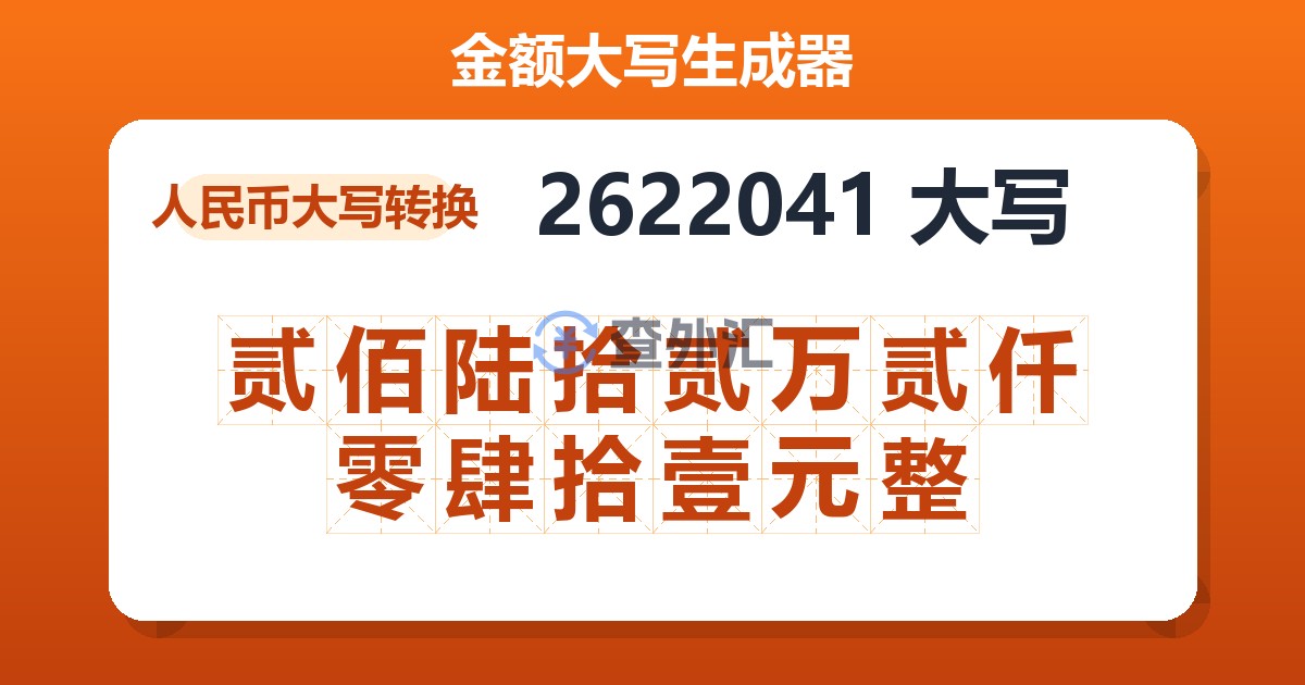 2622041大写 贰佰陆拾贰万贰仟零肆拾壹元整
