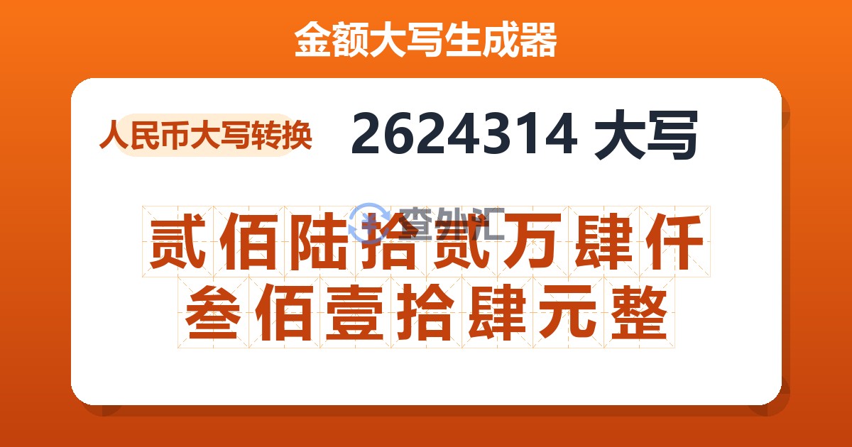 2624314大写 贰佰陆拾贰万肆仟叁佰壹拾肆元整