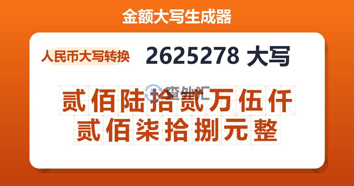 2625278大写 贰佰陆拾贰万伍仟贰佰柒拾捌元整