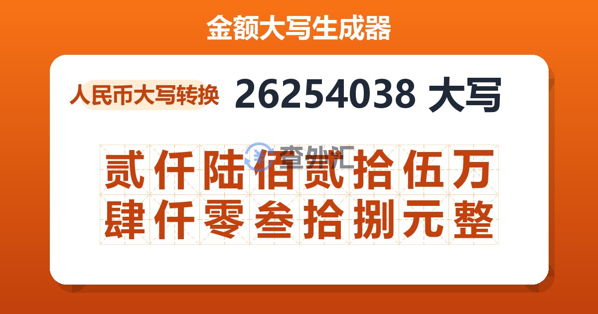 26254038大写 贰仟陆佰贰拾伍万肆仟零叁拾捌元整