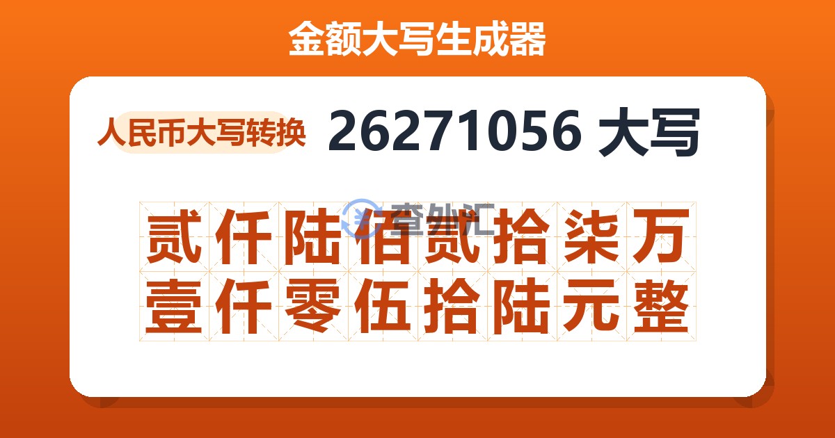 26271056大写 贰仟陆佰贰拾柒万壹仟零伍拾陆元整