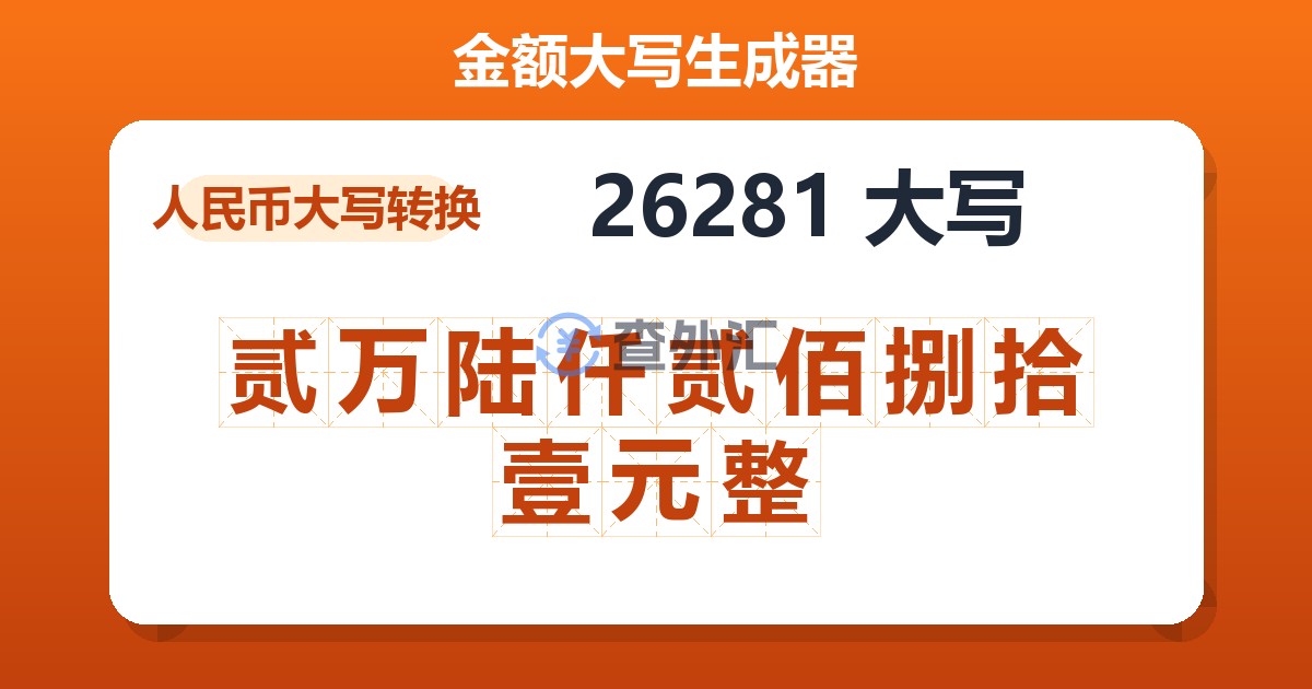 26281大写 贰万陆仟贰佰捌拾壹元整