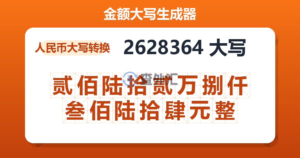 2628364大写 贰佰陆拾贰万捌仟叁佰陆拾肆元整