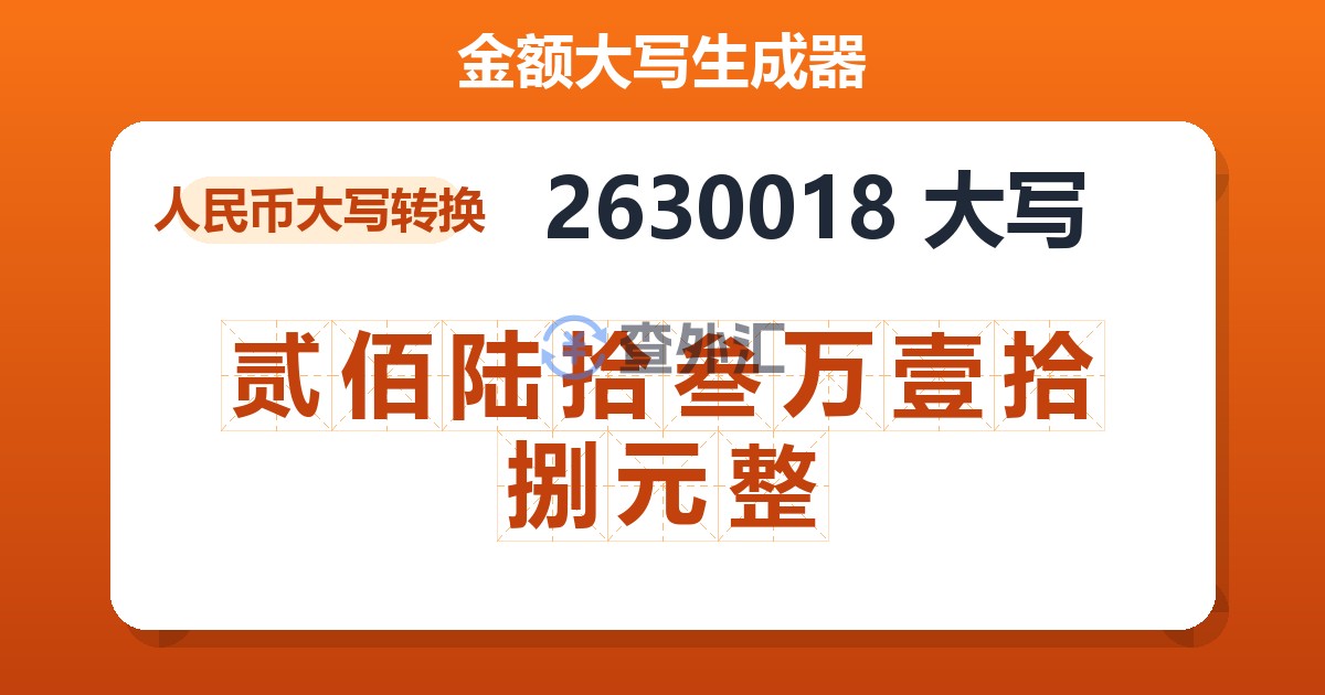 2630018大写 贰佰陆拾叁万壹拾捌元整
