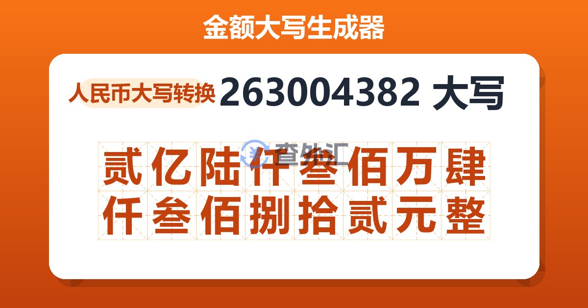 263004382大写 贰亿陆仟叁佰万肆仟叁佰捌拾贰元整