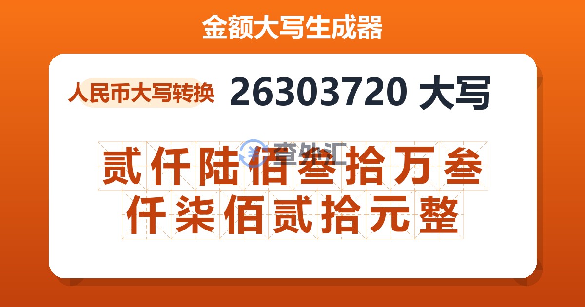 26303720大写 贰仟陆佰叁拾万叁仟柒佰贰拾元整