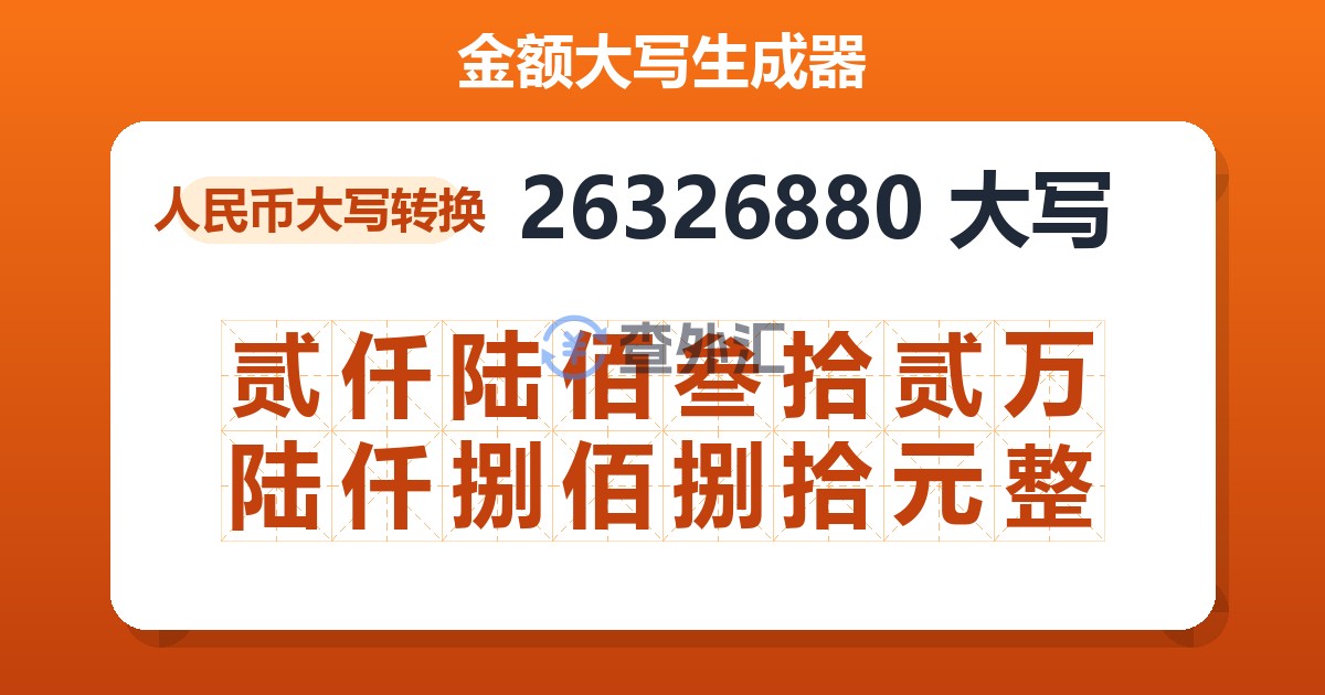 26326880大写 贰仟陆佰叁拾贰万陆仟捌佰捌拾元整