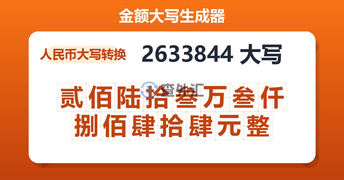 2633844大写 贰佰陆拾叁万叁仟捌佰肆拾肆元整