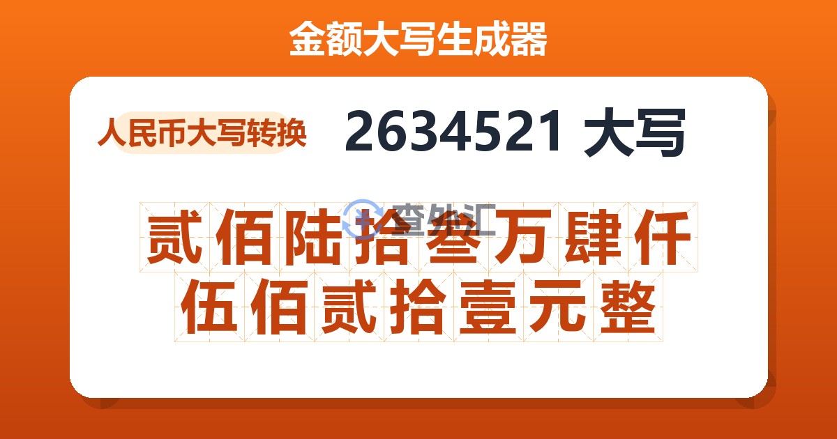 2634521大写 贰佰陆拾叁万肆仟伍佰贰拾壹元整