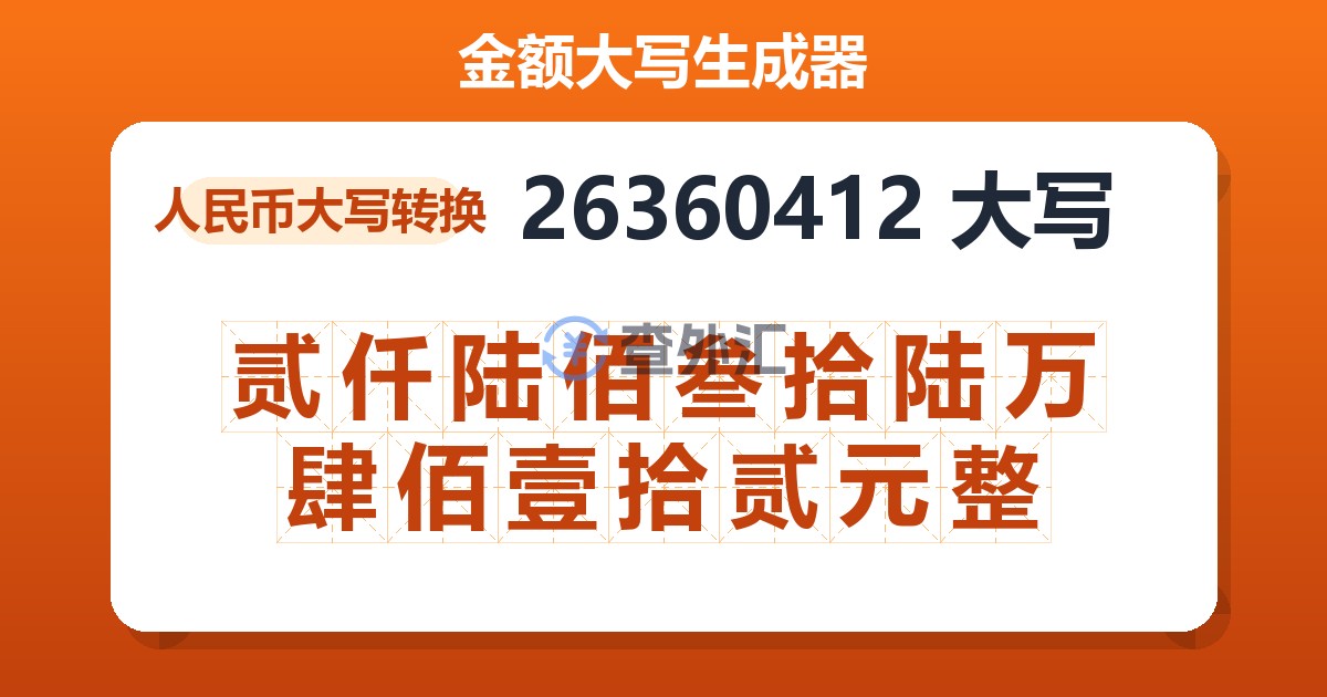 26360412大写 贰仟陆佰叁拾陆万肆佰壹拾贰元整