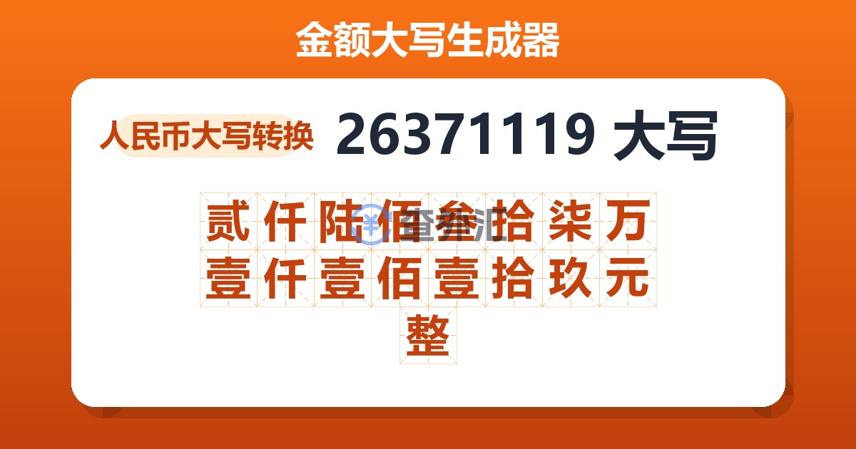 26371119大写 贰仟陆佰叁拾柒万壹仟壹佰壹拾玖元整