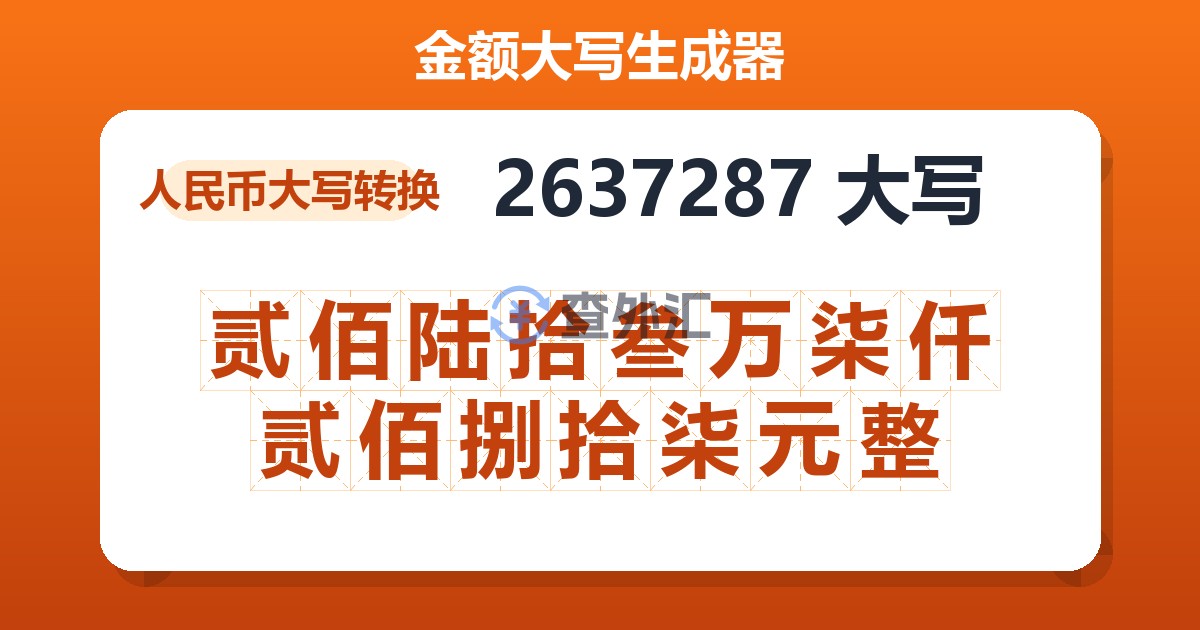 2637287大写 贰佰陆拾叁万柒仟贰佰捌拾柒元整