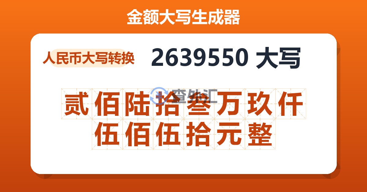 2639550大写 贰佰陆拾叁万玖仟伍佰伍拾元整