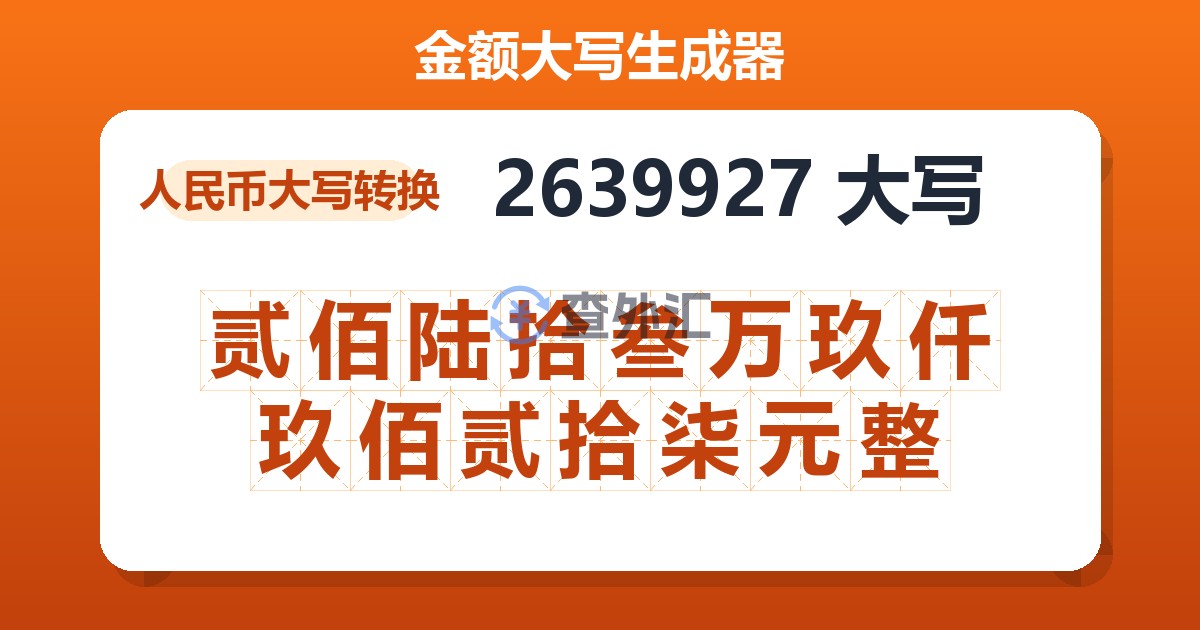 2639927大写 贰佰陆拾叁万玖仟玖佰贰拾柒元整