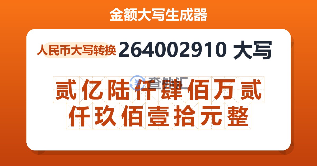 264002910大写 贰亿陆仟肆佰万贰仟玖佰壹拾元整