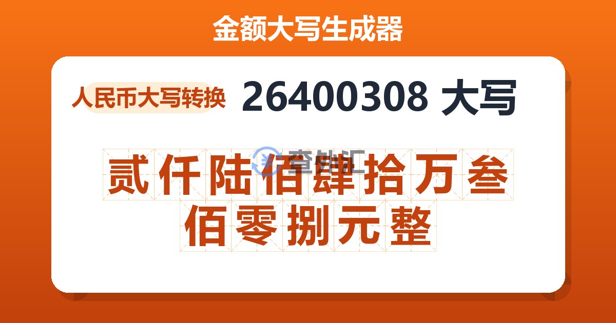 26400308大写 贰仟陆佰肆拾万叁佰零捌元整