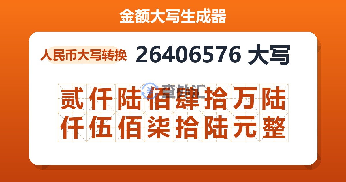 26406576大写 贰仟陆佰肆拾万陆仟伍佰柒拾陆元整