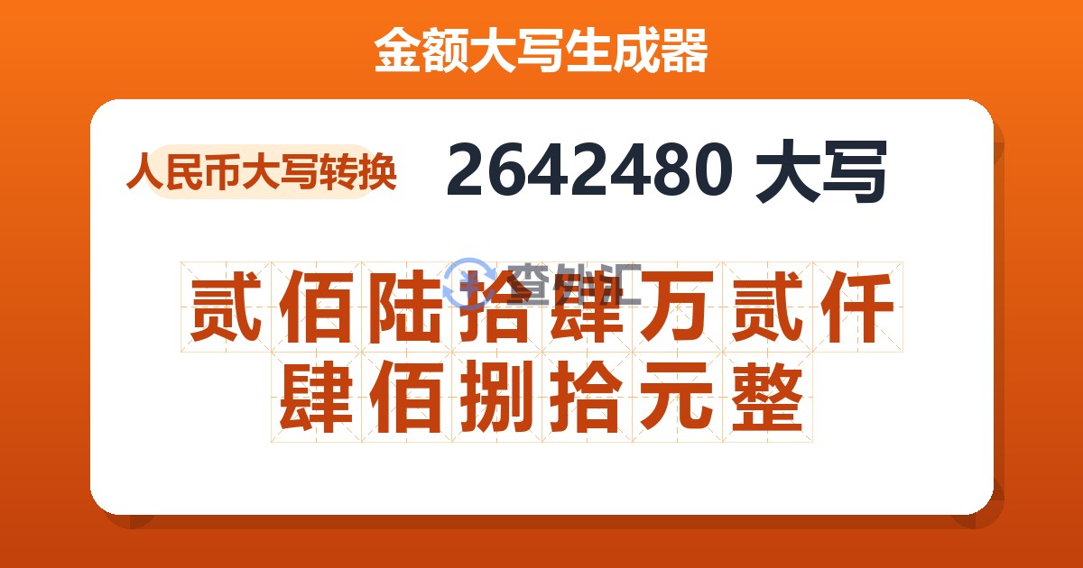 2642480大写 贰佰陆拾肆万贰仟肆佰捌拾元整