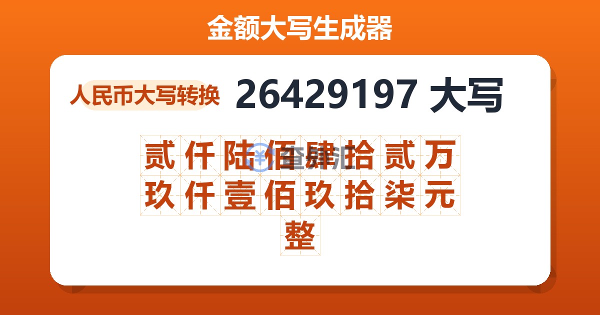 26429197大写 贰仟陆佰肆拾贰万玖仟壹佰玖拾柒元整