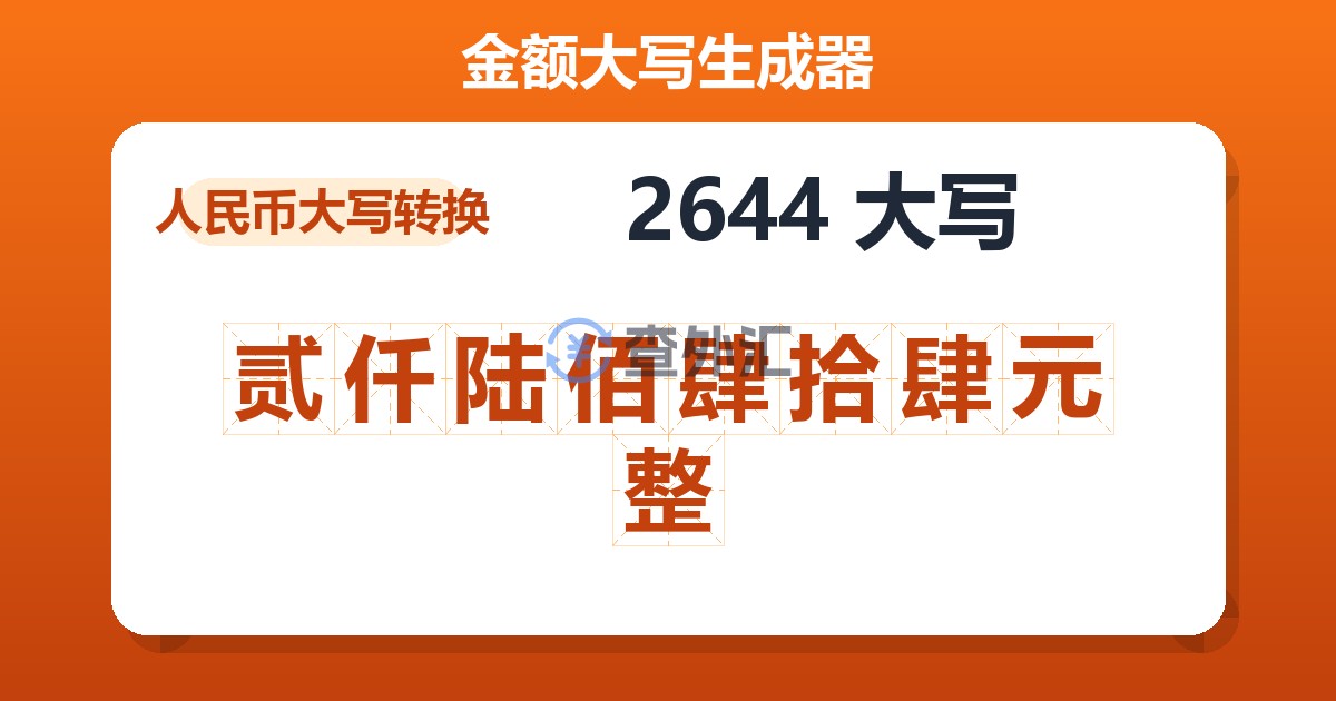 2644大写 贰仟陆佰肆拾肆元整