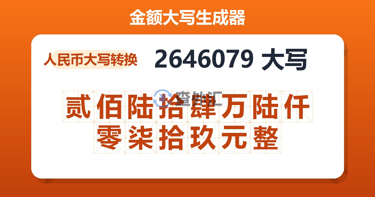 2646079大写 贰佰陆拾肆万陆仟零柒拾玖元整