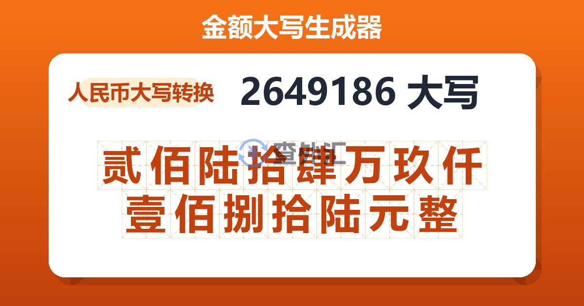 2649186大写 贰佰陆拾肆万玖仟壹佰捌拾陆元整