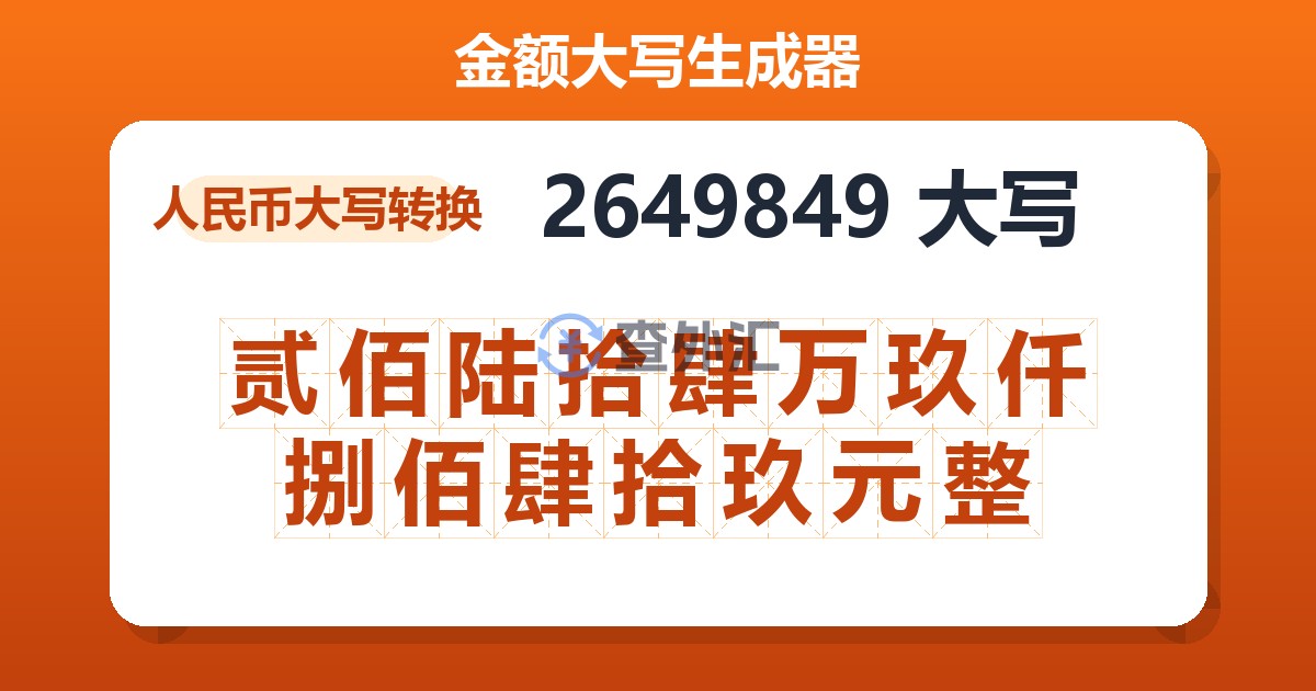 2649849大写 贰佰陆拾肆万玖仟捌佰肆拾玖元整