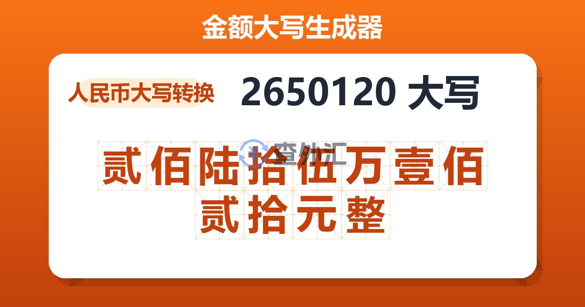 2650120大写 贰佰陆拾伍万壹佰贰拾元整