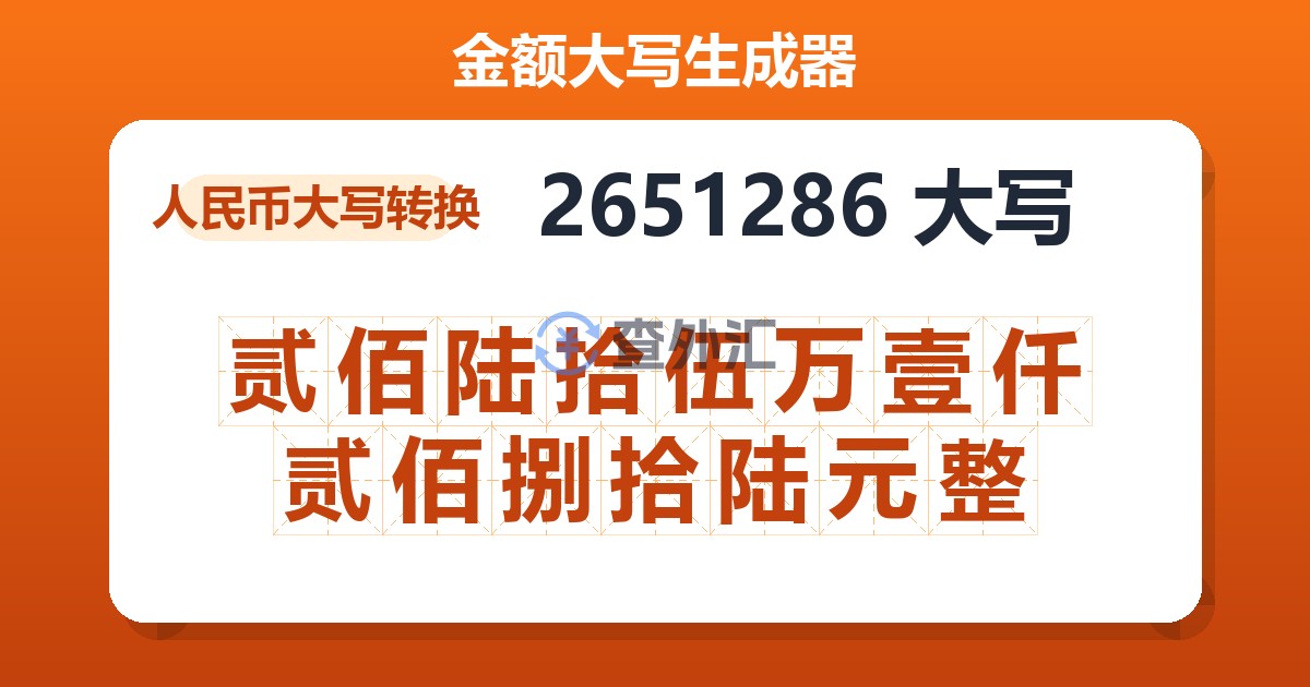 2651286大写 贰佰陆拾伍万壹仟贰佰捌拾陆元整